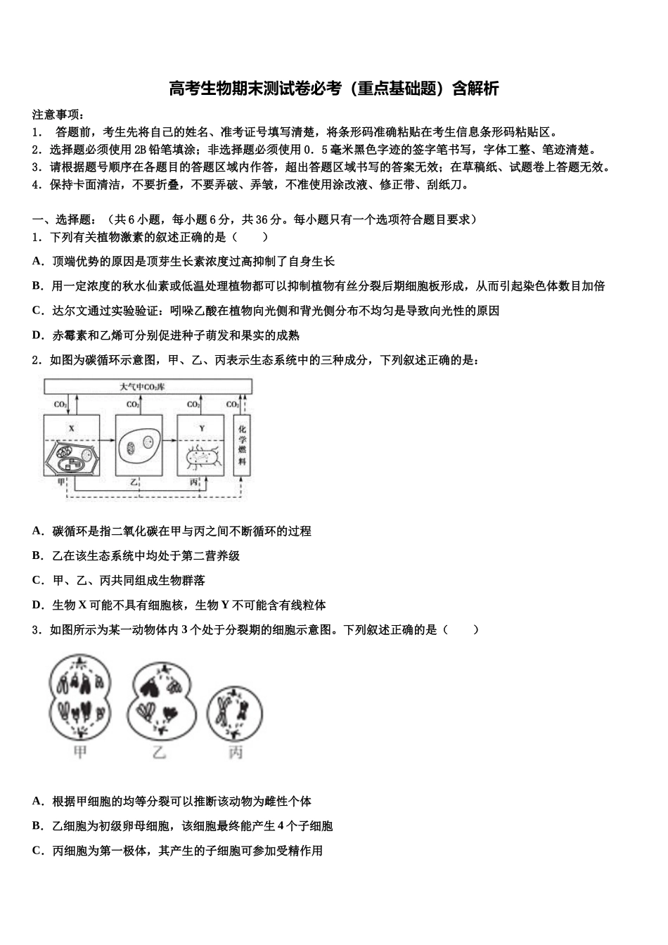南京市金陵中学高三第四次模拟考试生物试卷含解析_第1页