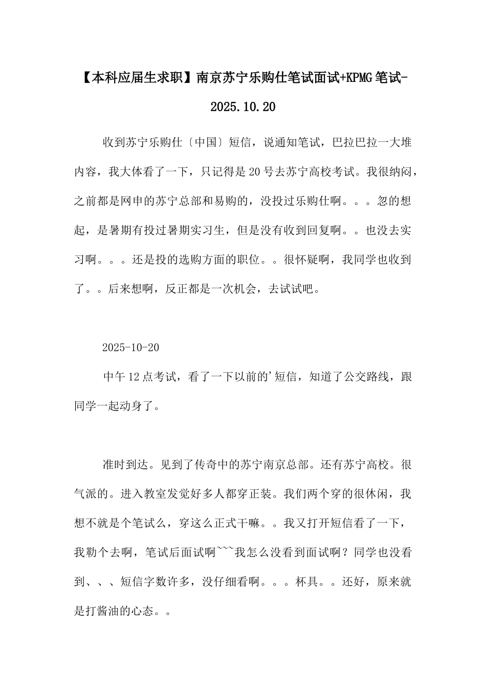 南京苏宁乐购仕笔试面试+KPMG笔试-.10.20_第1页