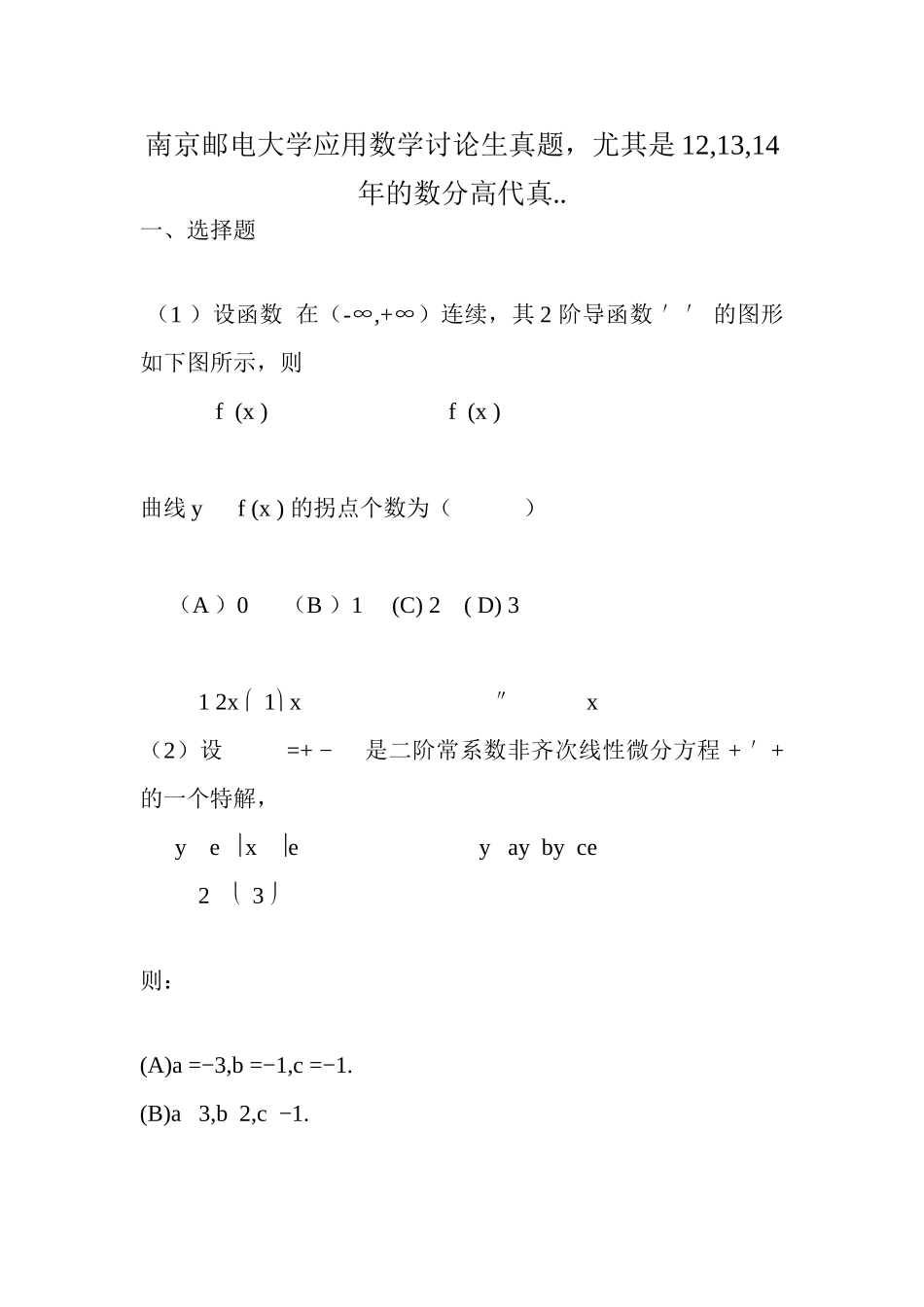 南京邮电大学应用数学研究生真题-尤其是12-13-14年的数分高代真.._第1页