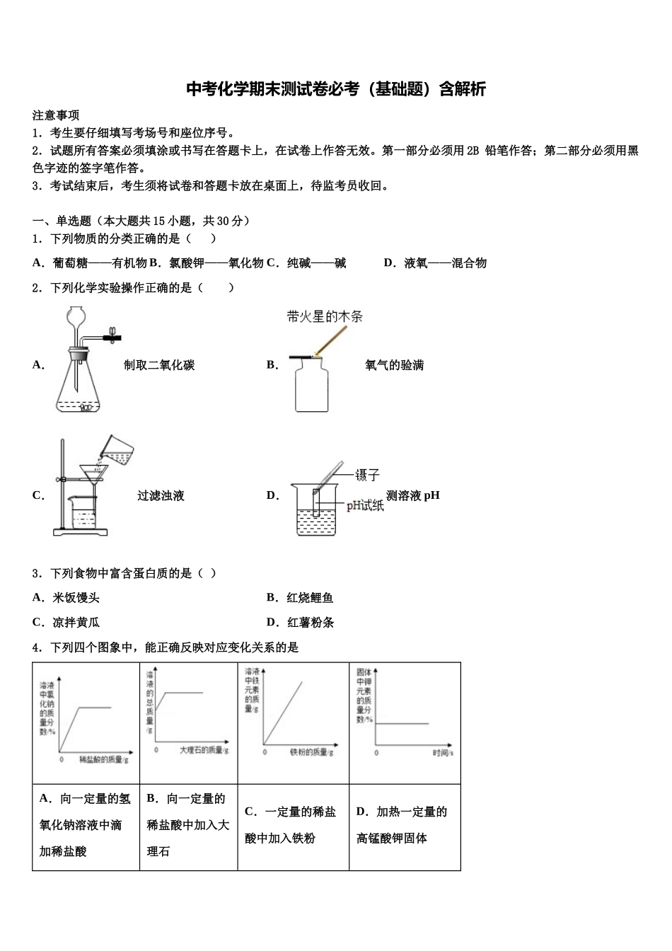 南充市重点中学中考试题猜想化学试卷含解析_第1页