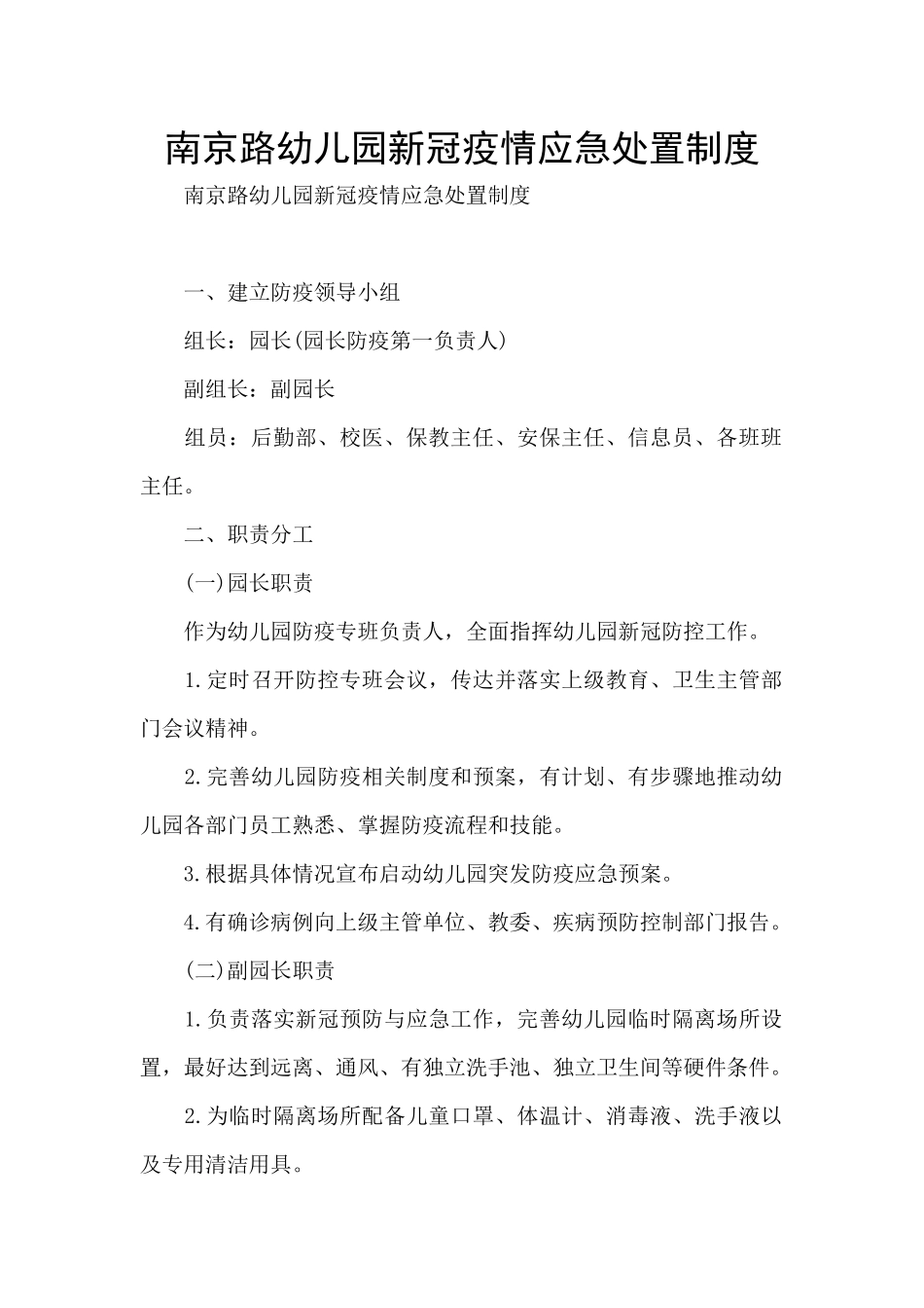 南京路幼儿园新冠疫情应急处置制度_第1页