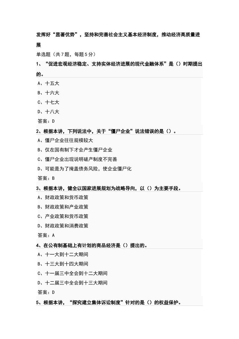 南京继续教育参考答案-发挥好“显著优势”-坚持和完善社会主义基本经济制度-推动经济高质量发展课后习题2_第1页