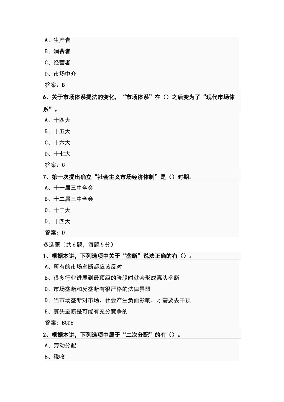 南京继续教育参考答案-发挥好“显著优势”-坚持和完善社会主义基本经济制度-推动经济高质量发展课后习题2_第2页