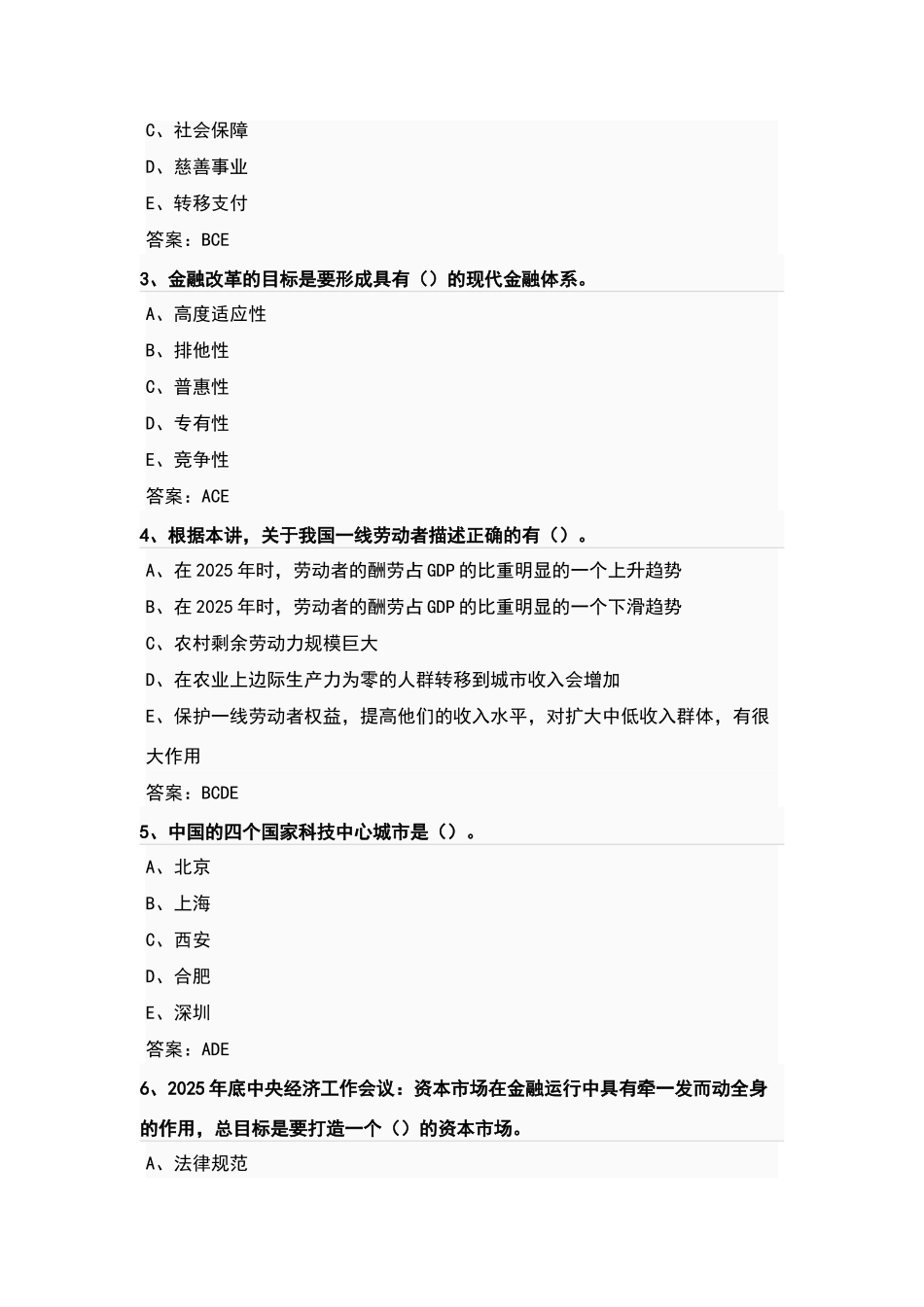 南京继续教育参考答案-发挥好“显著优势”-坚持和完善社会主义基本经济制度-推动经济高质量发展课后习题2_第3页