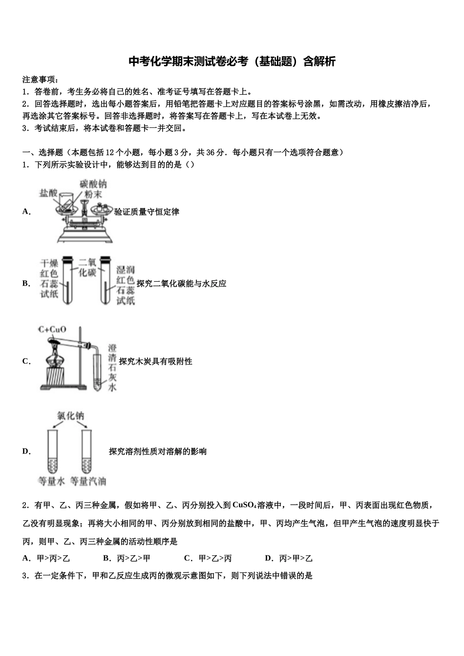 南安实验中学中考化学五模试卷含解析_第1页
