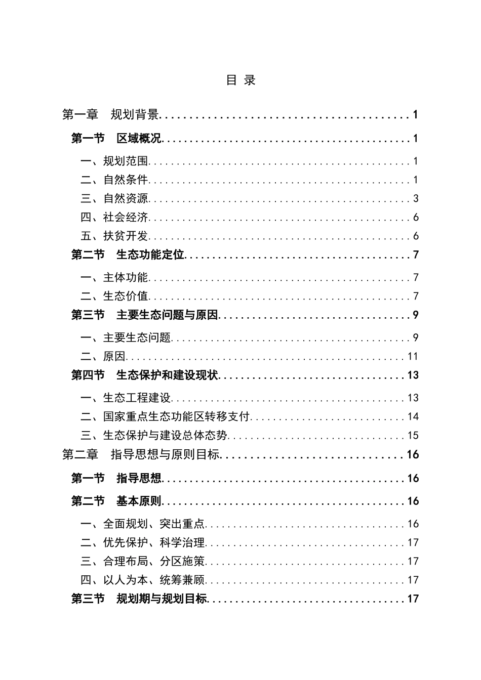 南岭山地森林及生物多样性生态功能区生态保护与建设规划_第2页