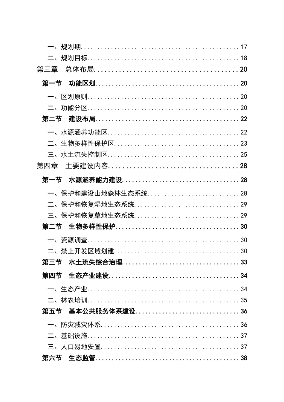 南岭山地森林及生物多样性生态功能区生态保护与建设规划_第3页