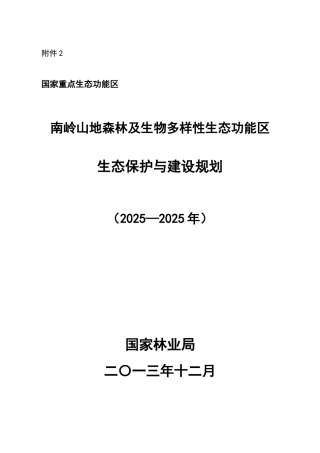 南岭山地森林及生物多样性生态功能区生态保护与建设规划