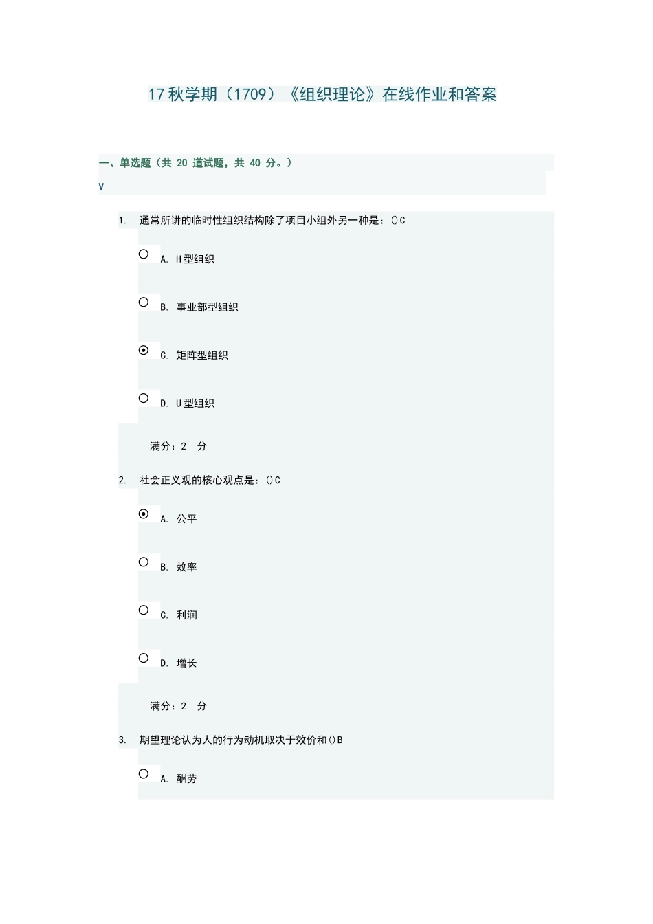 南开大学《组织理论》在线作业和答案_第1页