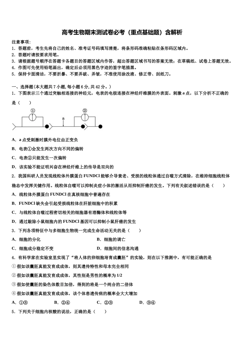 南平市重点中学高三最后一模生物试题含解析_第1页