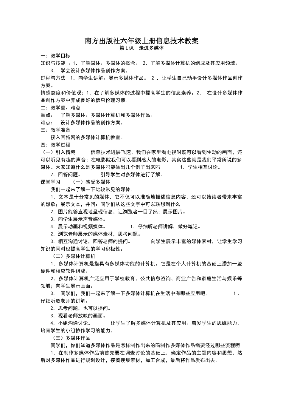 南方出版社小学信息技术六年级上册全册全套教案教学设计_第1页