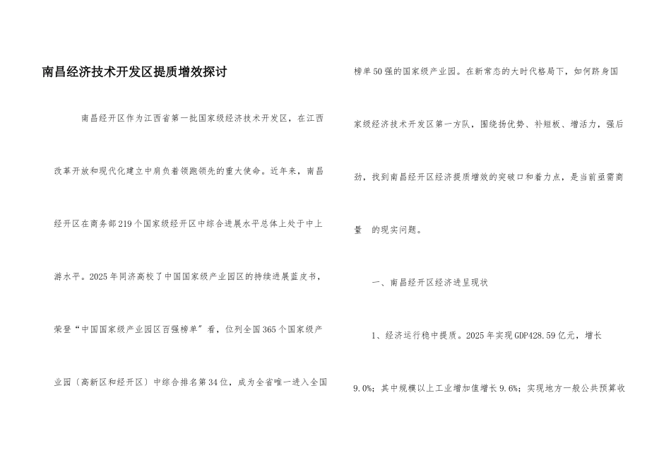 南昌经济技术开发区提质增效探讨_第1页