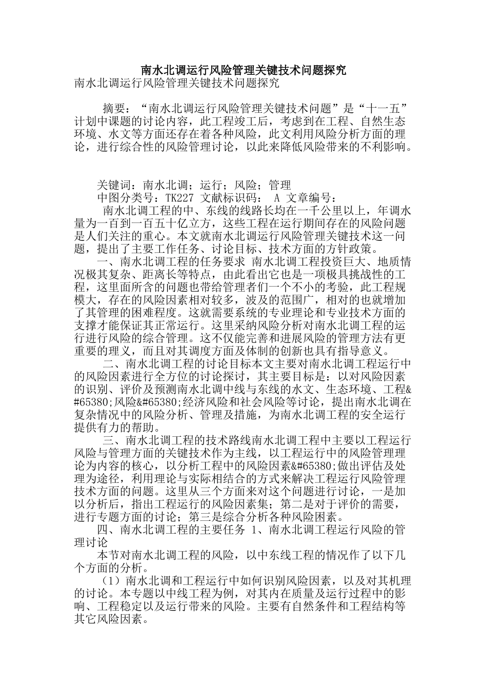 南水北调运行风险管理关键技术问题探究_第1页