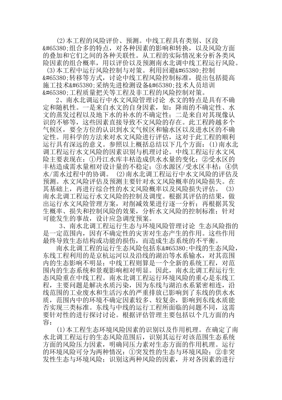 南水北调运行风险管理关键技术问题探究_第2页