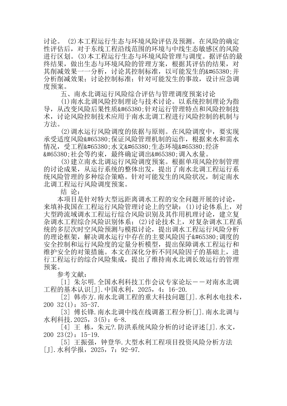 南水北调运行风险管理关键技术问题探究_第3页