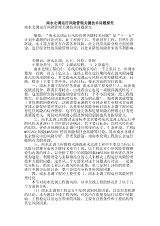 南水北调运行风险管理关键技术问题探究
