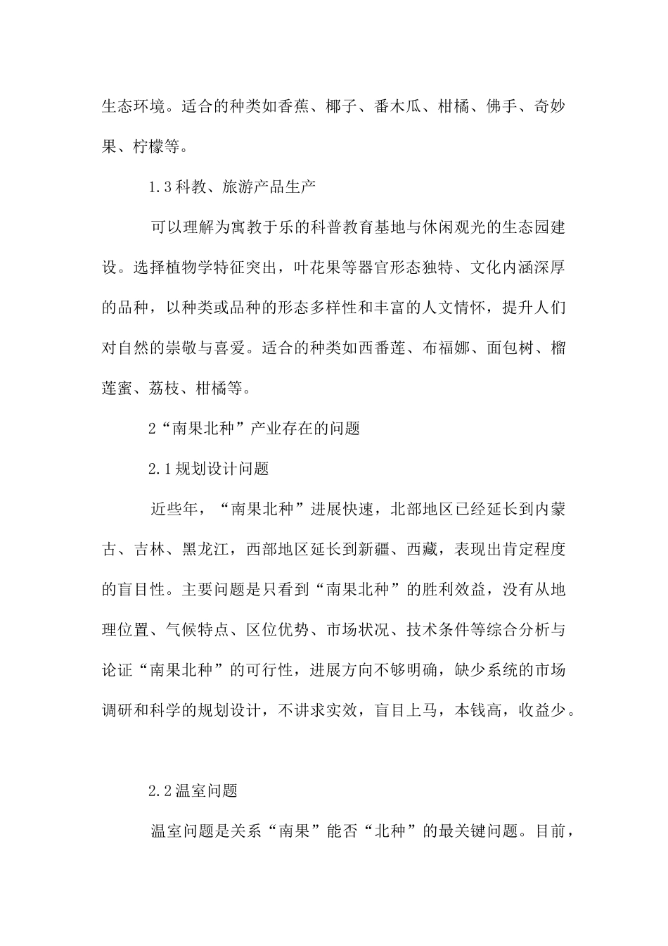 南果北种产业发展问题及思路_第2页