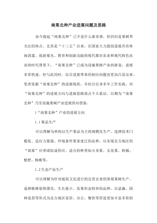 南果北种产业发展问题及思路