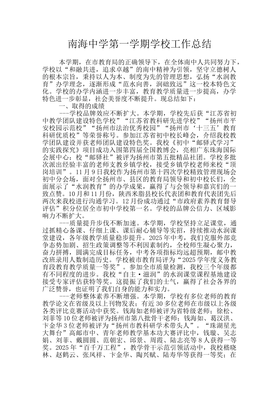南海中学第一学期学校工作总结_第1页