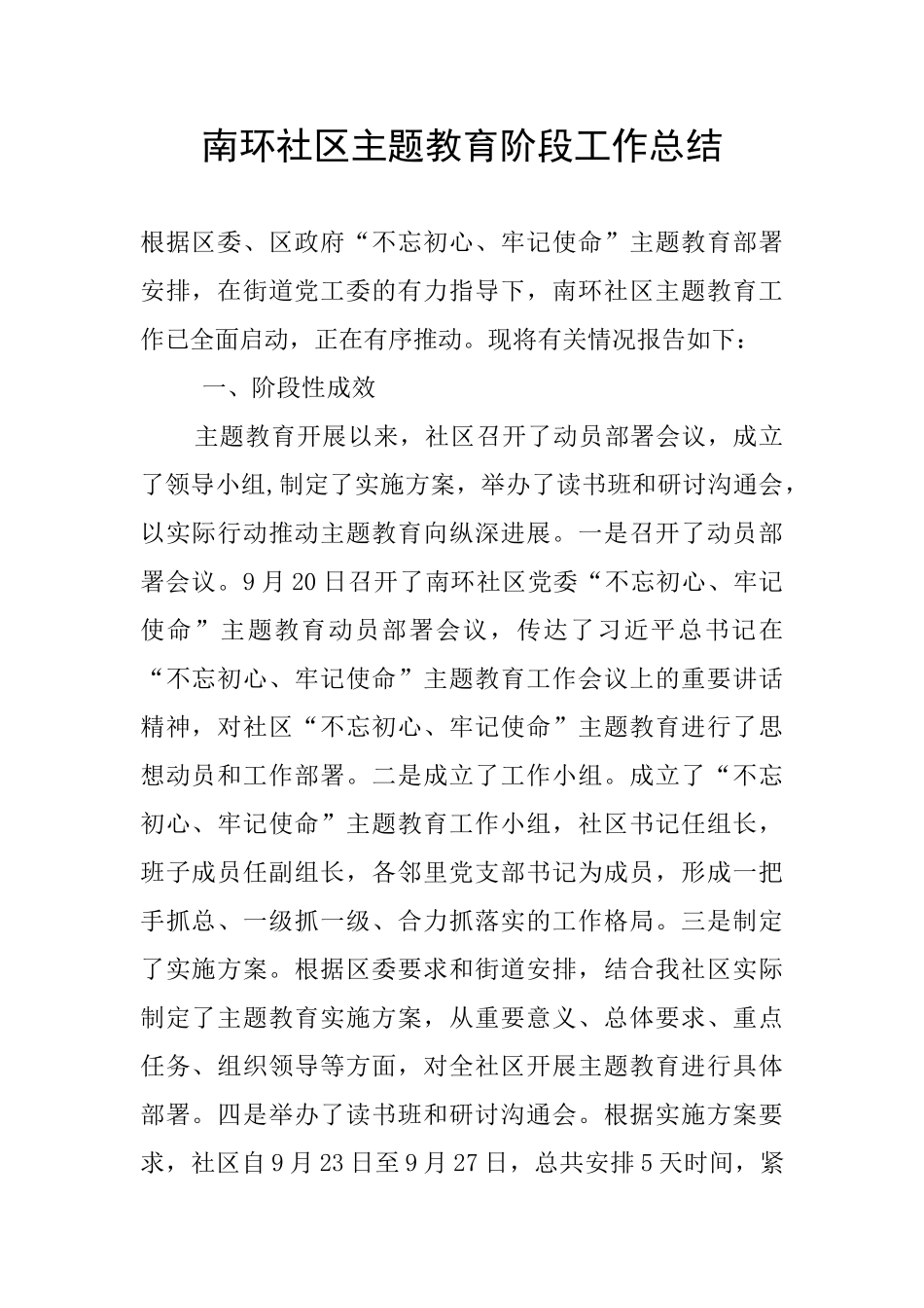 南环社区主题教育阶段工作总结_第1页