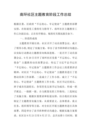 南环社区主题教育阶段工作总结