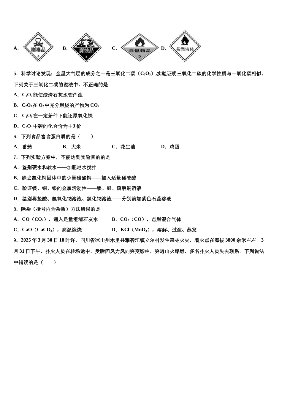 南省洛阳市偃师县中考考前最后一卷化学试卷含解析_第2页