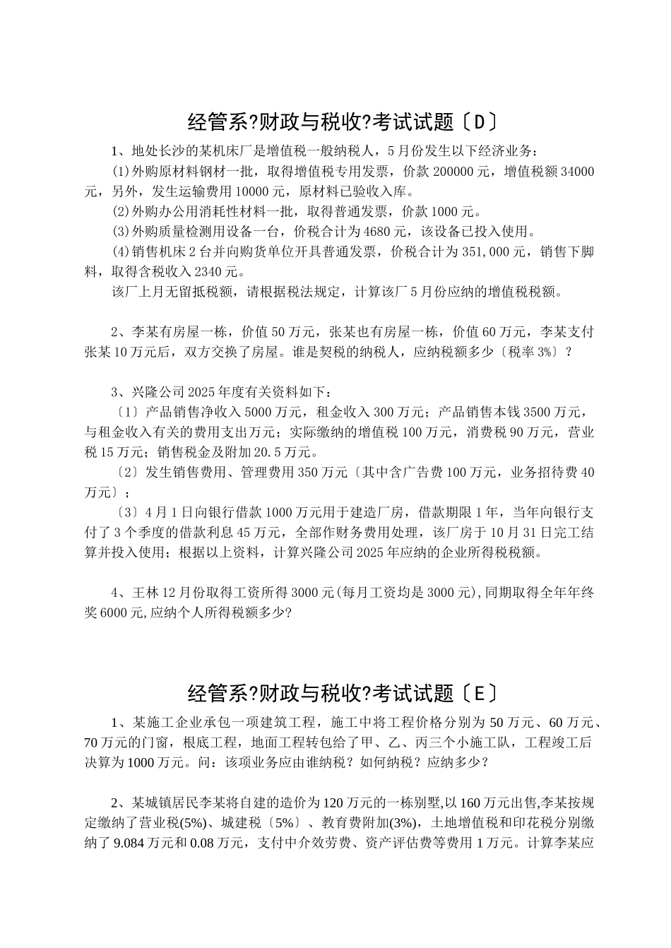 南湖学院经管系财政与税收题与答案都有滴_第3页