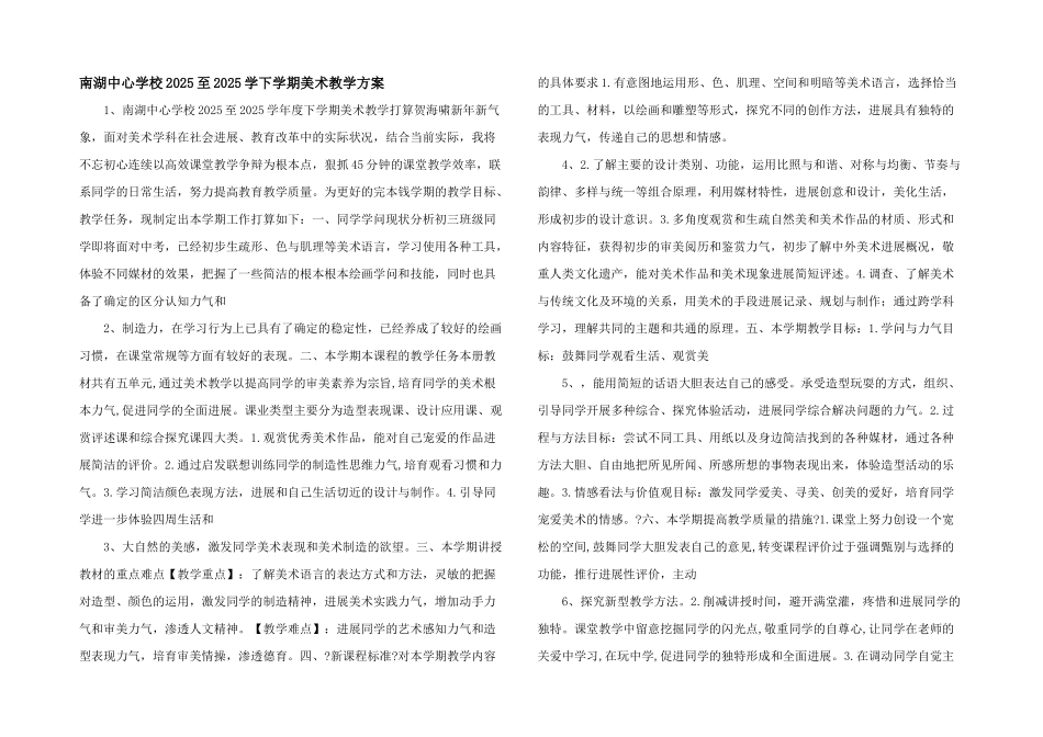 南湖中心初中2025至2025学下学期美术教学计划-_第1页
