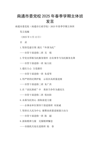 南通市委党校2025年春季学期主体班发言-
