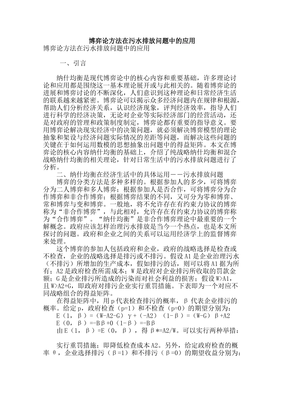 博弈论方法在污水排放问题中的应用_第1页