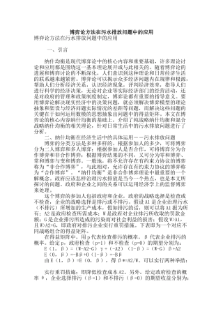 博弈论方法在污水排放问题中的应用