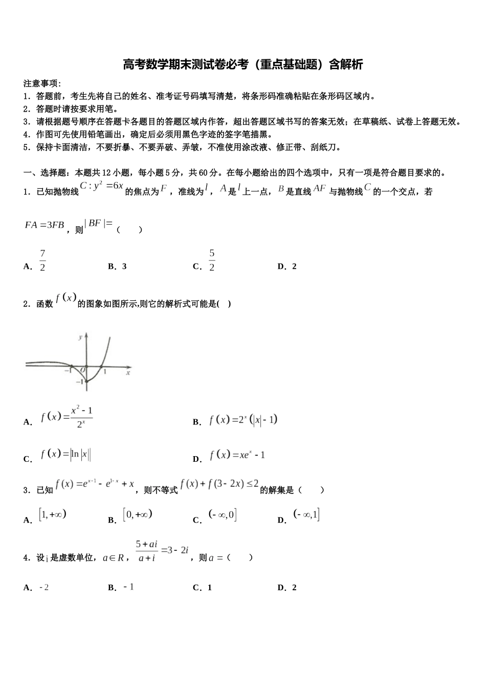 南通市重点中学高考临考冲刺数学试卷含解析_第1页