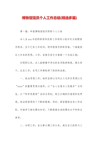 博物馆馆员个人工作总结