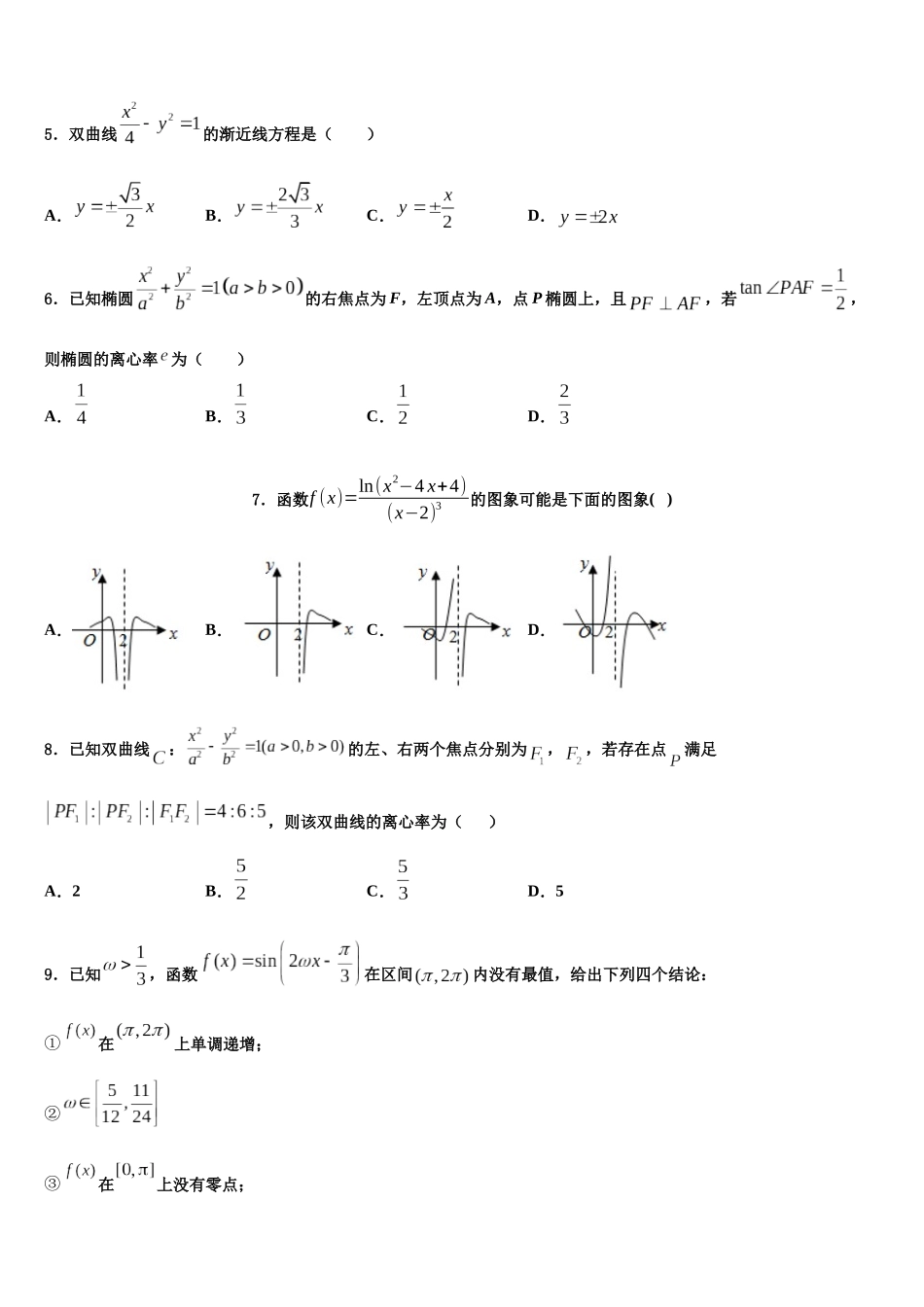 南阳市重点中学高考数学二模试卷含解析_第2页