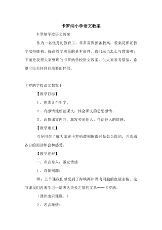 卡罗纳小学语文教案