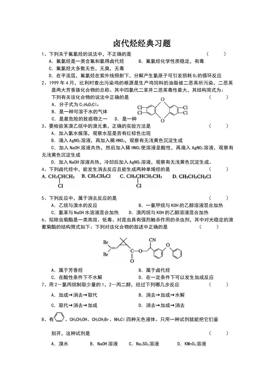 卤代烃经典练习题_第1页
