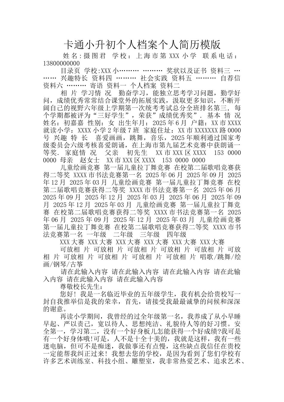 卡通小升初个人档案个人简历模版_第1页