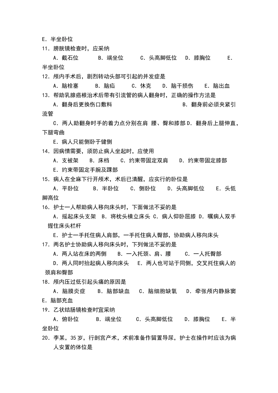 卧位与安全的护理习题_第3页