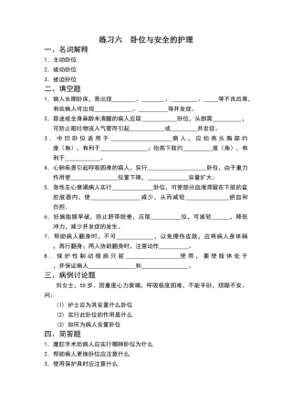 卧位与安全的护理习题