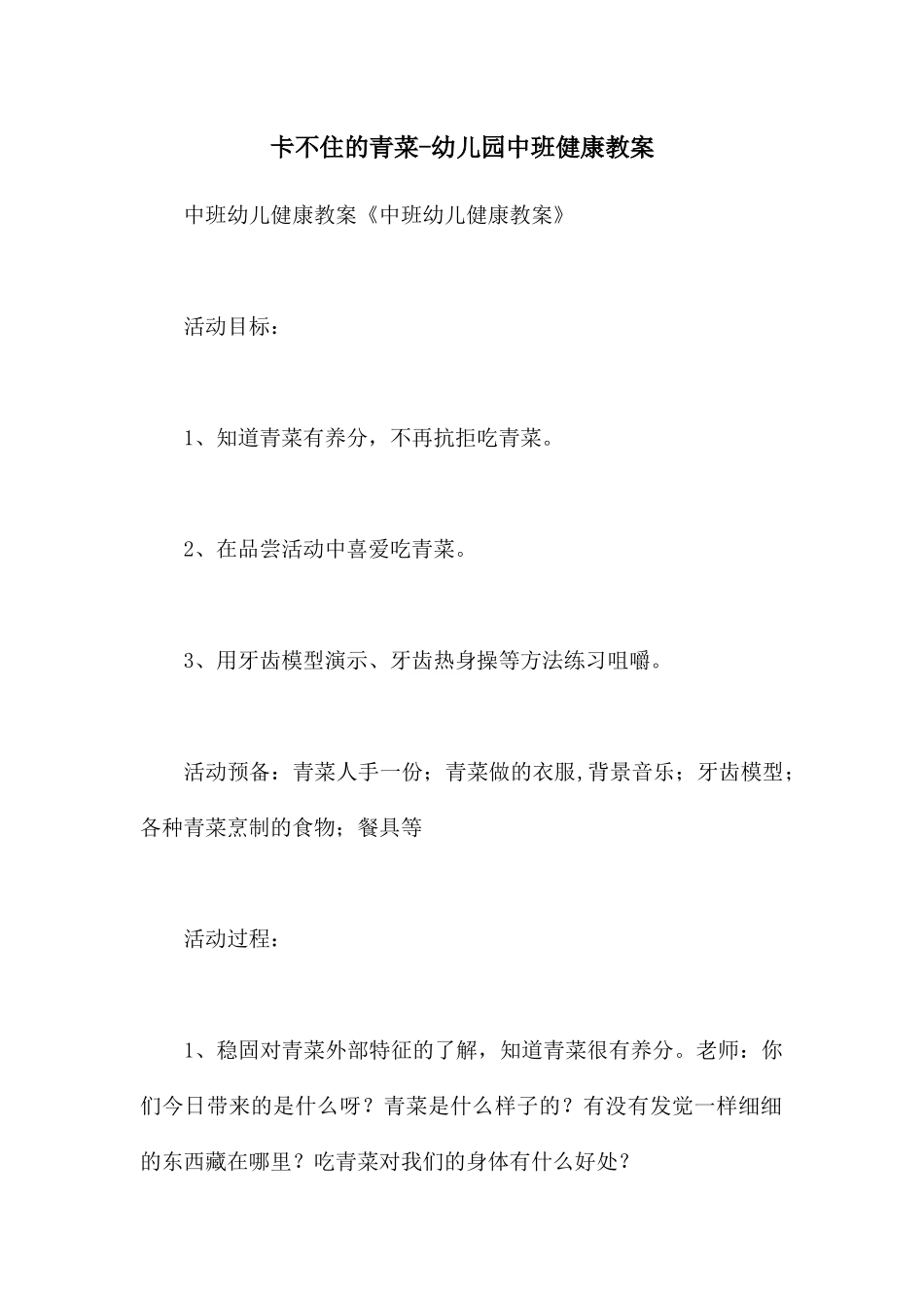 卡不住的青菜-幼儿园中班健康教案_第1页
