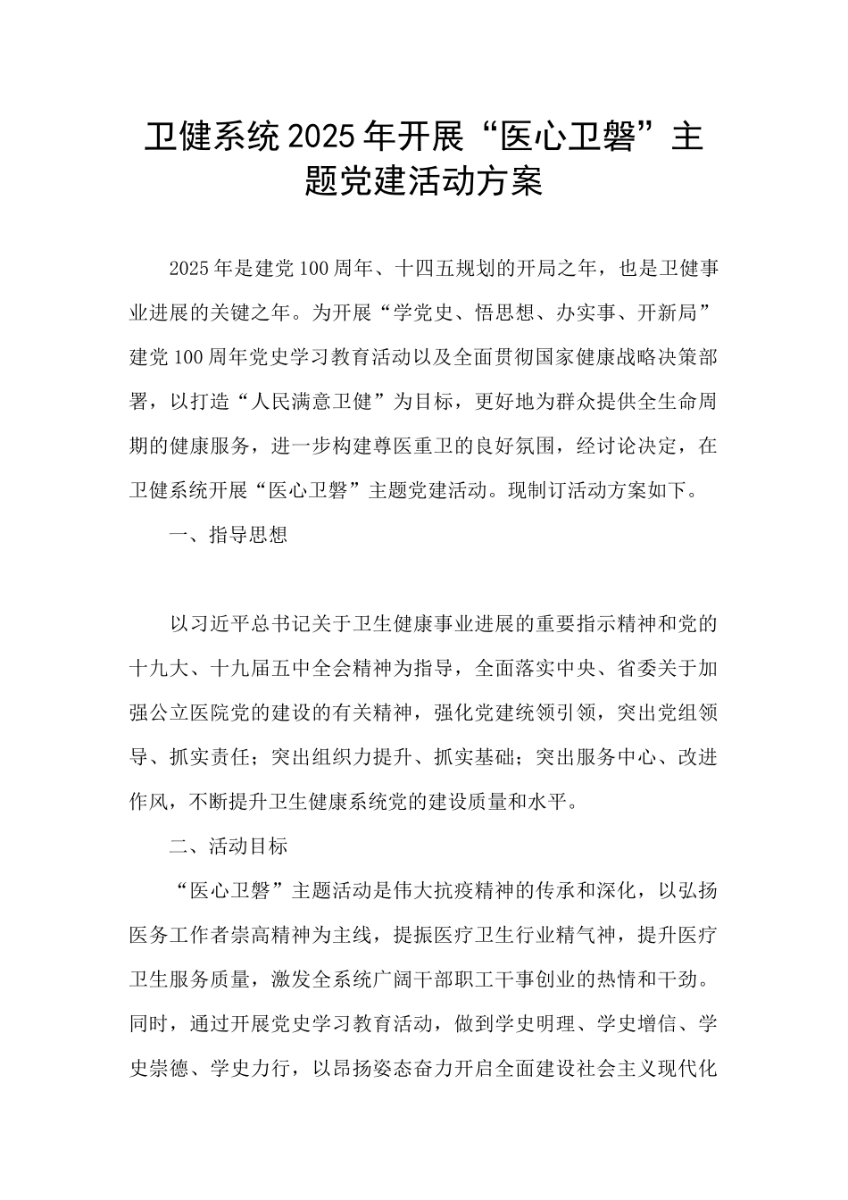 卫健系统2025年开展“医心卫磐”主题党建活动方案_第1页