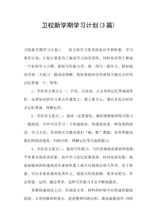 卫校新学期学习计划