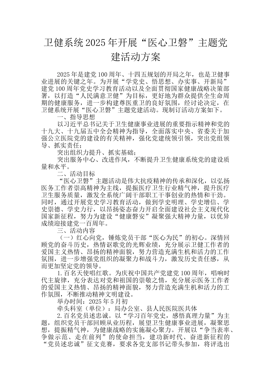 卫健系统2025年开展“医心卫磐”主题党建活动方案_第1页
