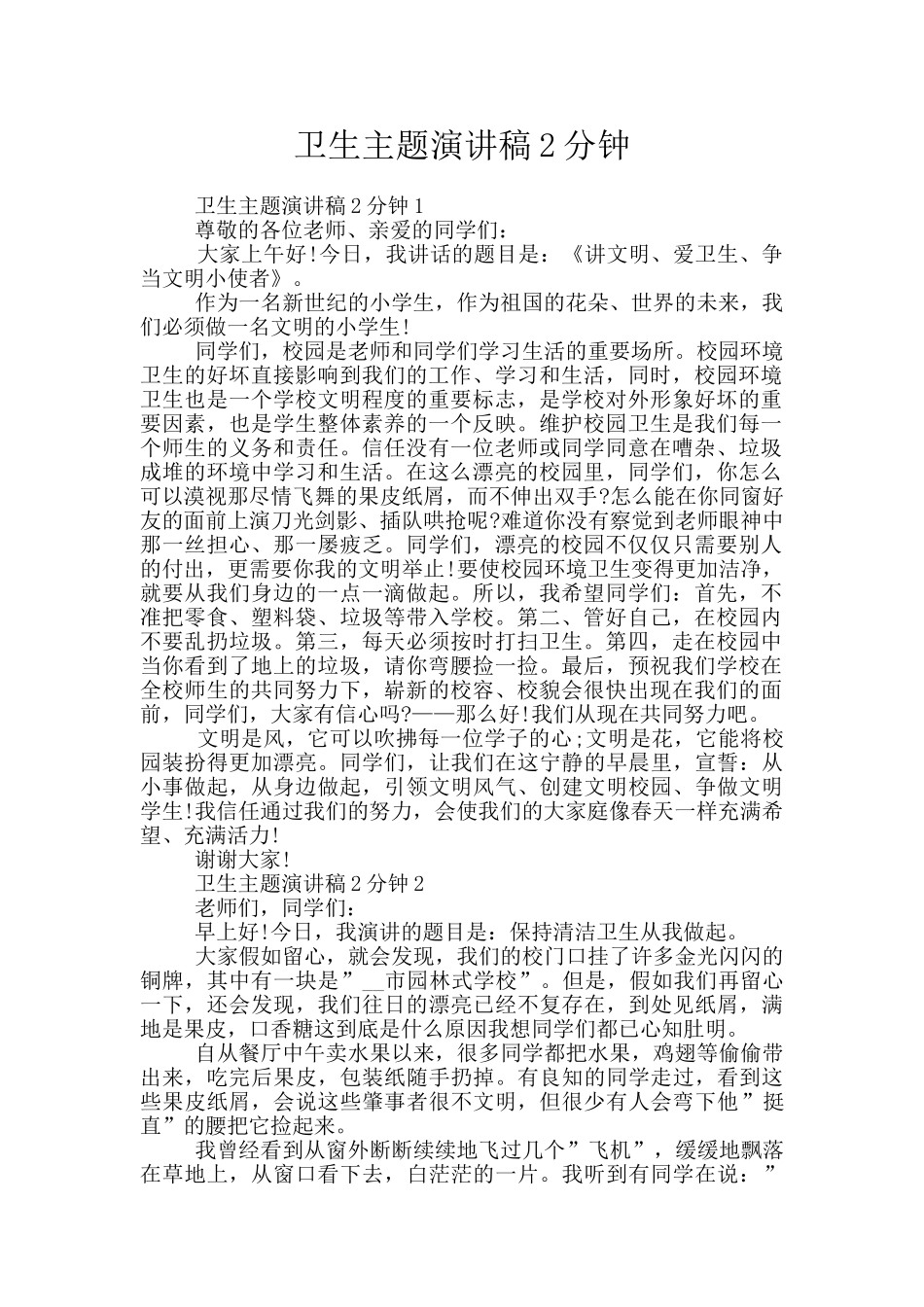 卫生主题演讲稿2分钟_第1页