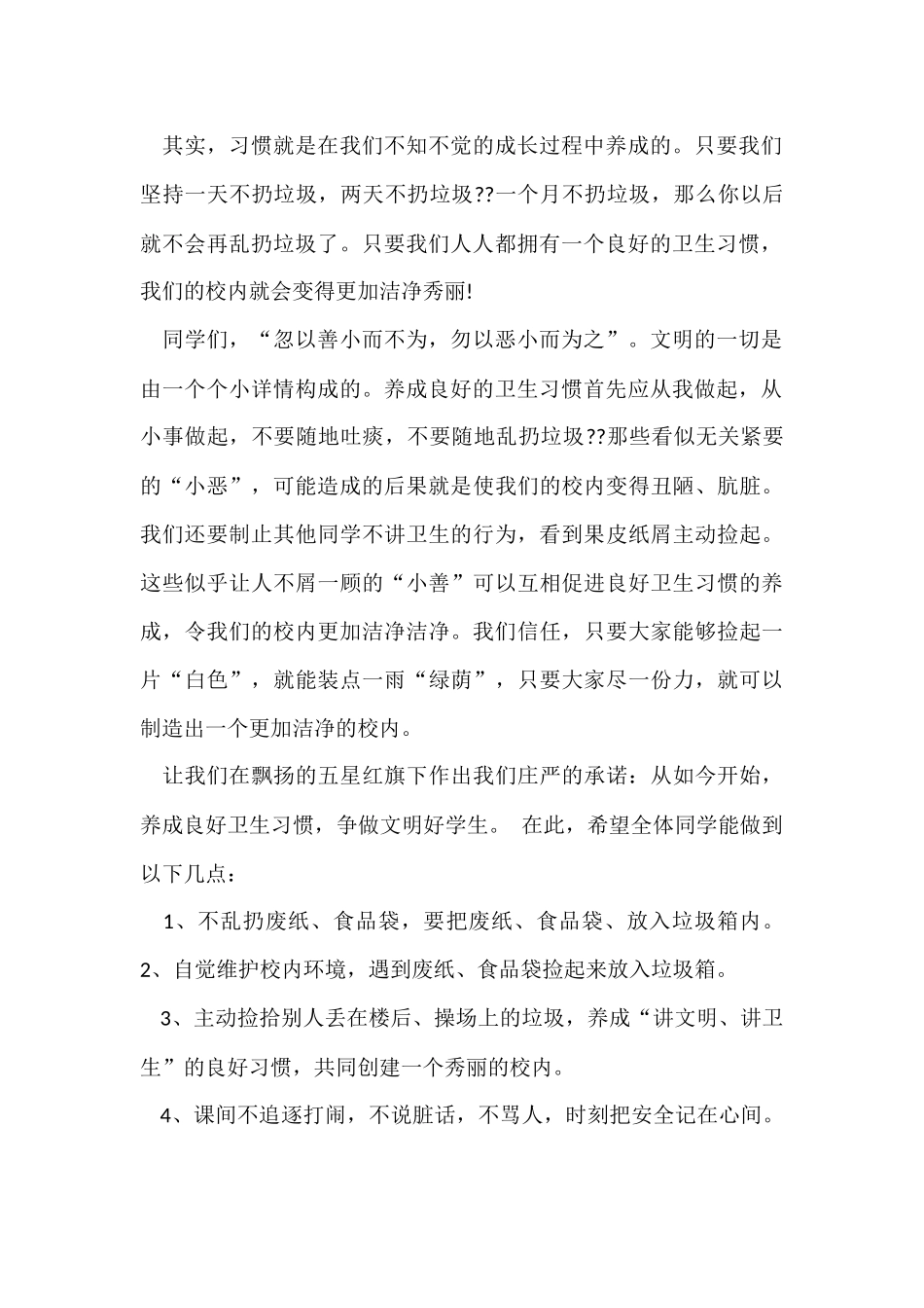 卫生习惯主题国旗下讲话稿_第2页