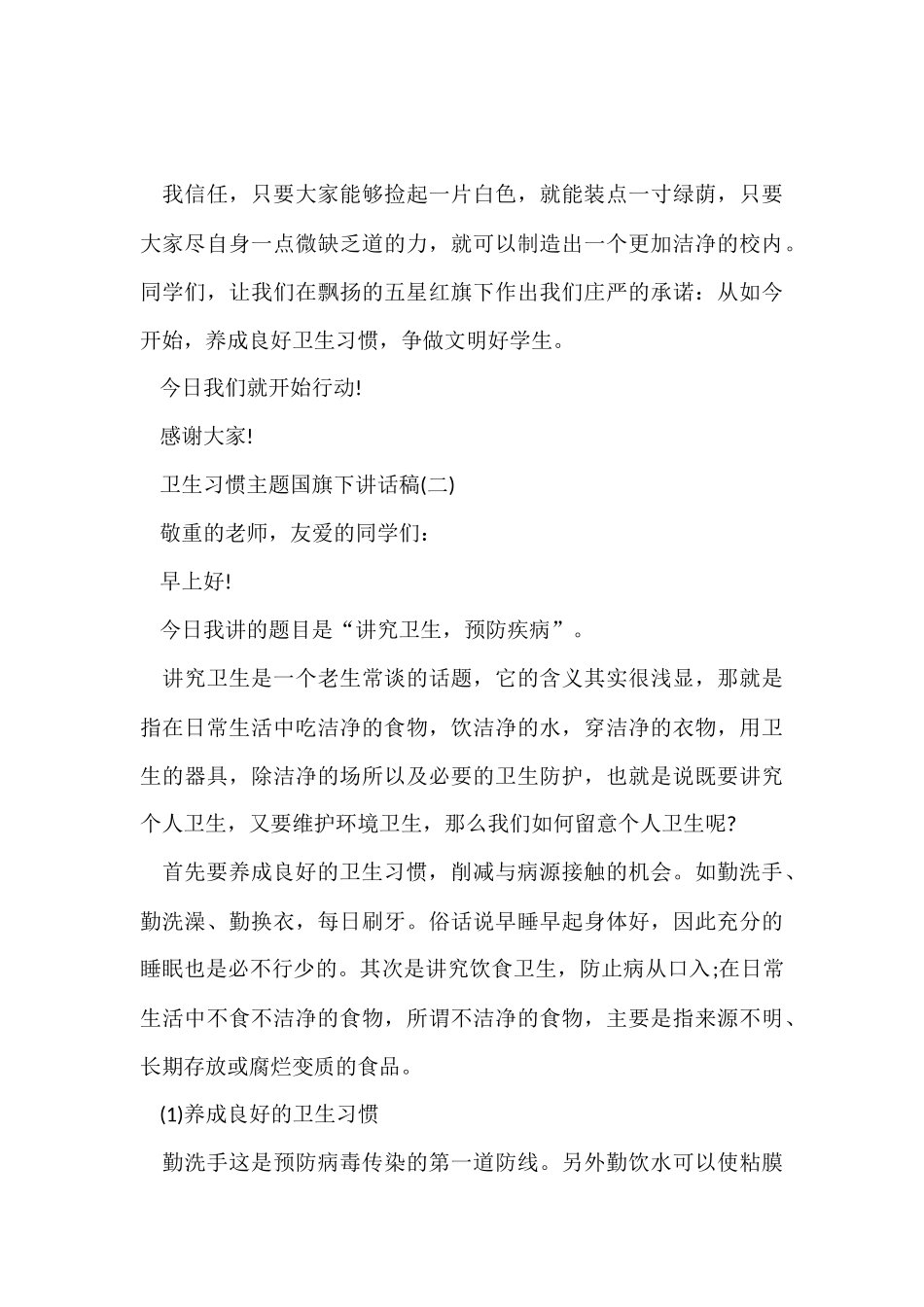 卫生习惯主题国旗下讲话稿_第3页