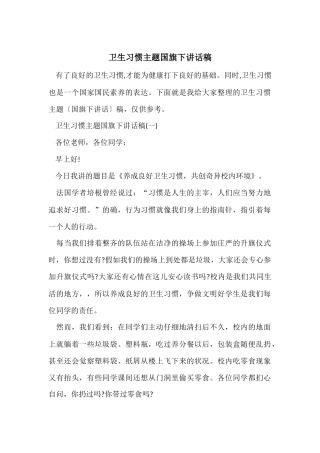 卫生习惯主题国旗下讲话稿