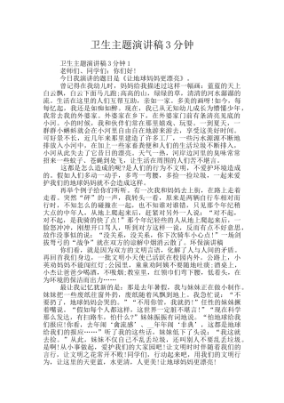 卫生主题演讲稿3分钟