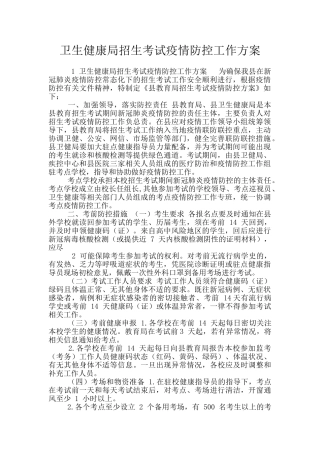 卫生健康局招生考试疫情防控工作方案