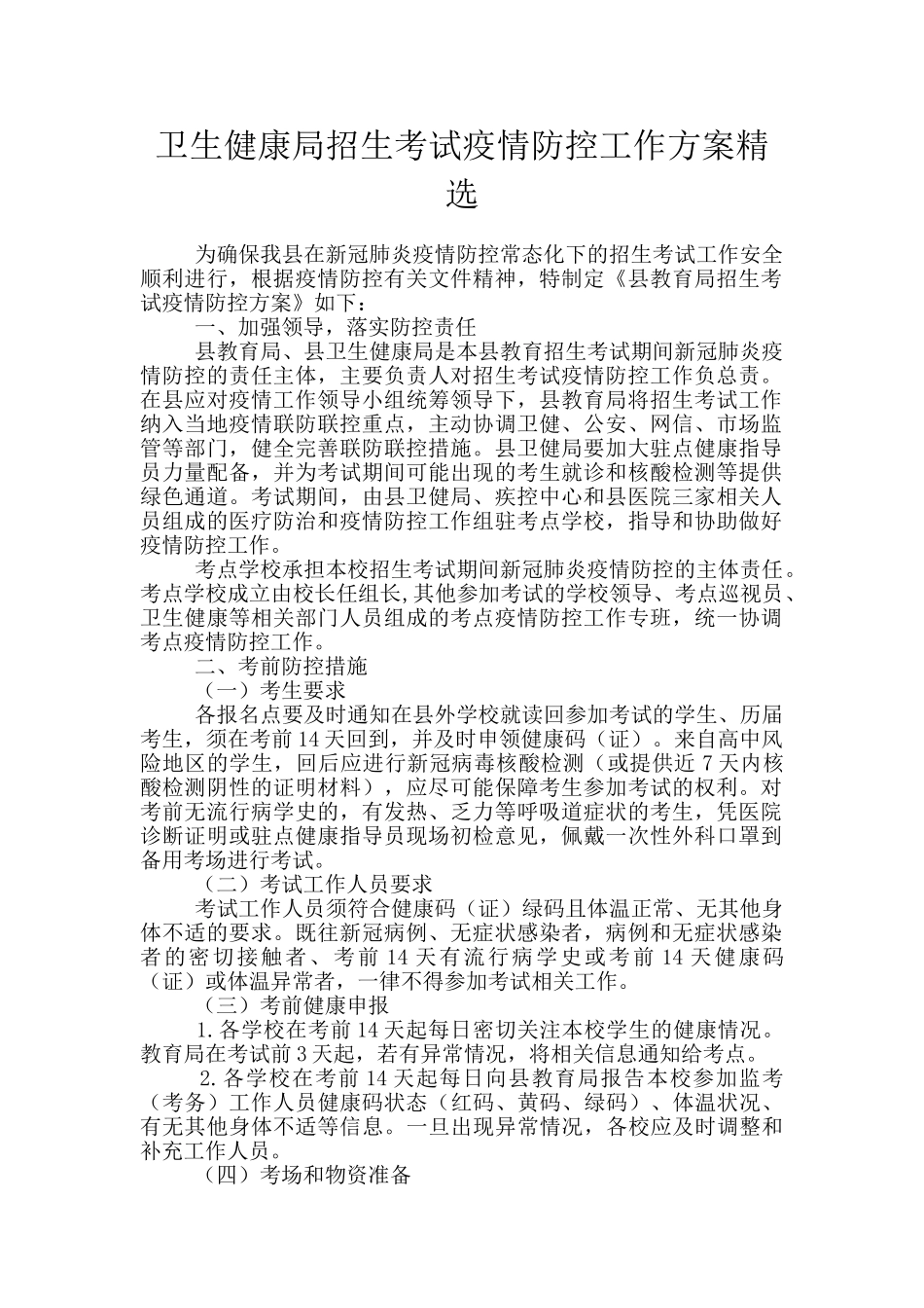 卫生健康局招生考试疫情防控工作方案精选_第1页